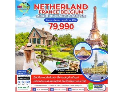 NETHERLAND FRANCE BELGIUM  8  วัน  6 คืน